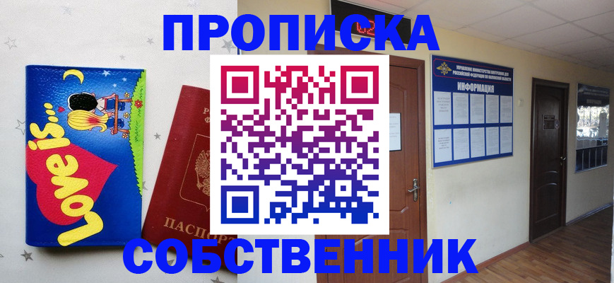 купить прописку в Волжском